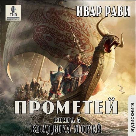 Обложка к Аудиокнига - Прометей. Владыка морей (2021) Рави Ивар