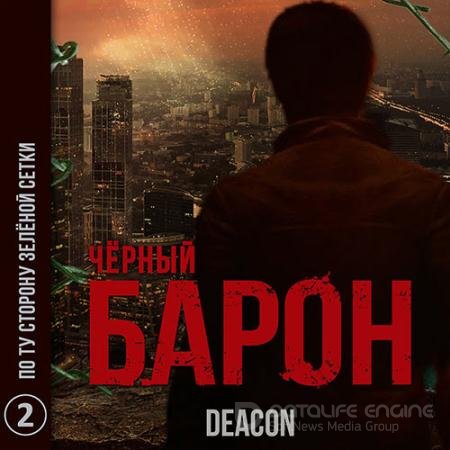 Обложка к Аудиокнига - Чёрный Барон. По ту сторону зелёной сетки (2021) Sherola Deacon