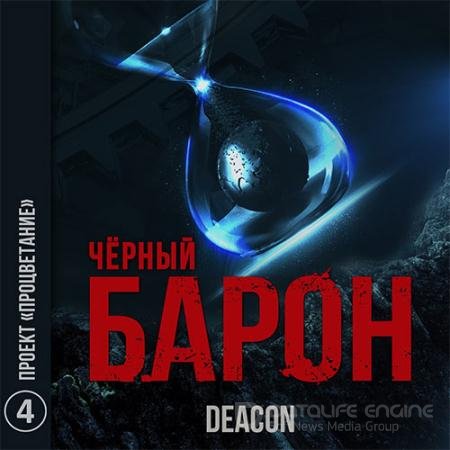Обложка к Аудиокнига - Чёрный Барон. Проект «Процветание» (2021) Sherola Deacon