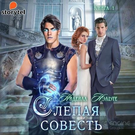 Обложка к Аудиокнига - Слепая совесть (2021) Нэльте Нидейла