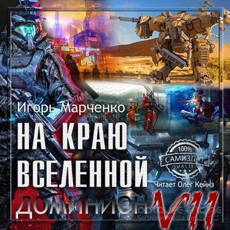 Обложка к Аудиокнига - Доминион. На краю вселенной (2017) Марченко Игорь