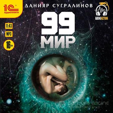 Обложка к Аудиокнига - 99 мир (2019) Сугралинов Данияр