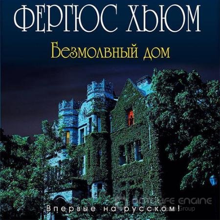 Обложка к Аудиокнига - Безмолвный дом (2021) Хьюм Фергюс