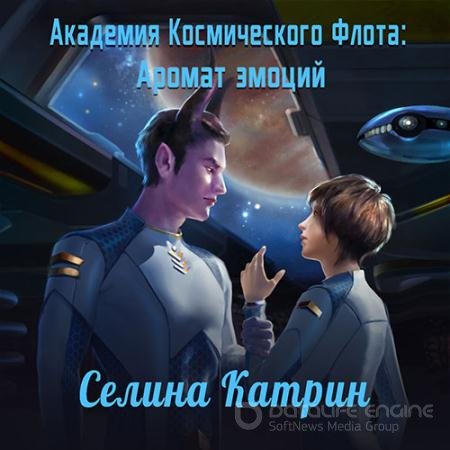 Обложка к Аудиокнига - Академия Космического Флота. Аромат эмоций (2021) Катрин Селина