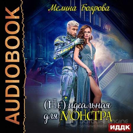 Обложка к Аудиокнига - (Не) идеальная для монстра (2021) Боярова Мелина