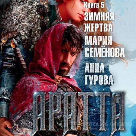 Обложка к Аудиокнига - Аратта. Зимняя жертва (2021) Семёнова Мария, Гурова Анна