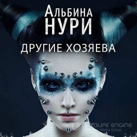 Обложка к Аудиокнига - Другие хозяева (2021) Нури Альбина