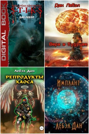 Обложка к Дан Лебэл. Сборник 19 книг