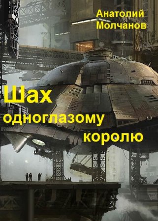 Обложка к Анатолий Молчанов. Шах одноглазому королю