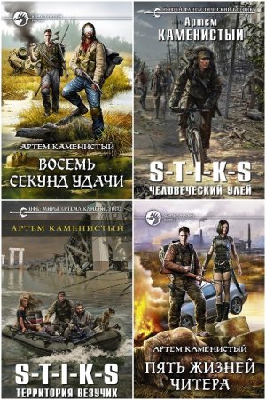 Обложка к Вселенная S-T-I-K-S - Межавторский цикл (337 книг)