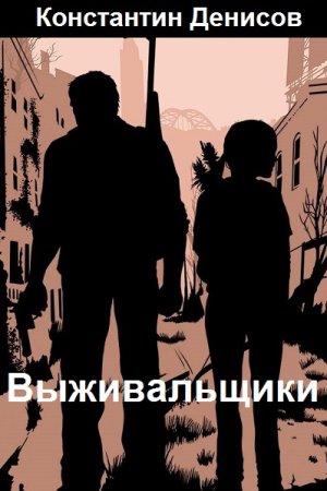 Обложка к Константин Денисов. Цикл (15 книг) - Выживальщики