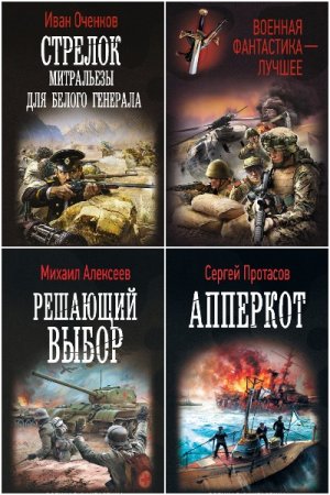 Обложка к Военная фантастика - Серия 361 книга