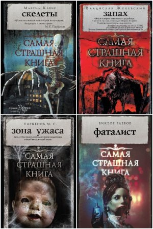 Обложка к Самая страшная книга - Серия 62 книги