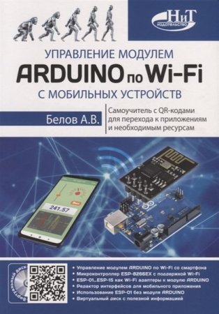 Обложка к Управление модулем Arduino по Wi-Fi с мобильных устройств