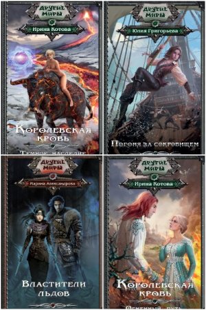 Обложка к Другие миры - Серия 140 книг