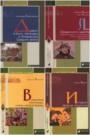 Обложка к История. География. Этнография - Серия 176 книг