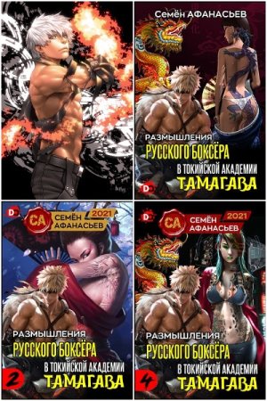 Обложка к Семён Афанасьев. Цикл - Размышления русского боксёра в токийской академии Тамагава