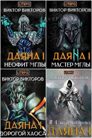 Обложка к Виктор Викторов. Цикл (11 книг) - Даяна I