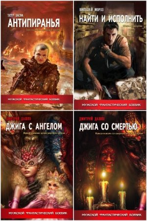 Обложка к Мужской фантастический боевик - Серия книг