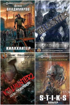 Обложка к Денис Владимиров. Сборник 28 книг