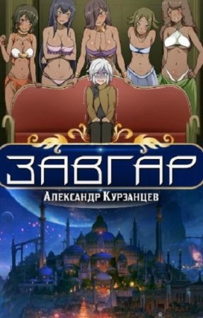 Обложка к Александр Курзанцев. Цикл - Завгар