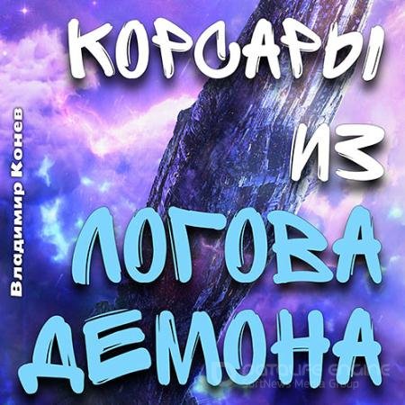 Обложка к Аудиокнига - Корсары из Логова Демона (2021) Конев Владимир