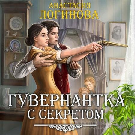 Обложка к Аудиокнига - Гувернантка с секретом (2021) Логинова Анастасия