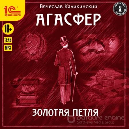Обложка к Аудиокнига - Агасфер. Золотая петля (2021) Каликинский Вячеслав