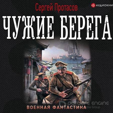 Обложка к Аудиокнига - Цусимские хроники. Чужие берега (2021) Протасов Сергей