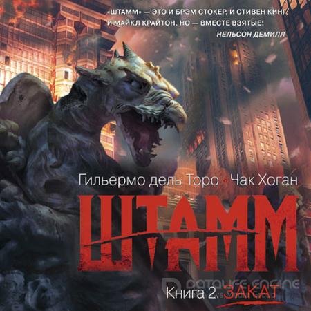 Обложка к Аудиокнига - Штамм. Закат (2021) дель Торо Гильермо, Хоган Чак