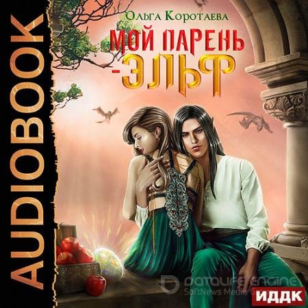 Обложка к Аудиокнига - Мой парень – эльф (2021) Коротаева Ольга