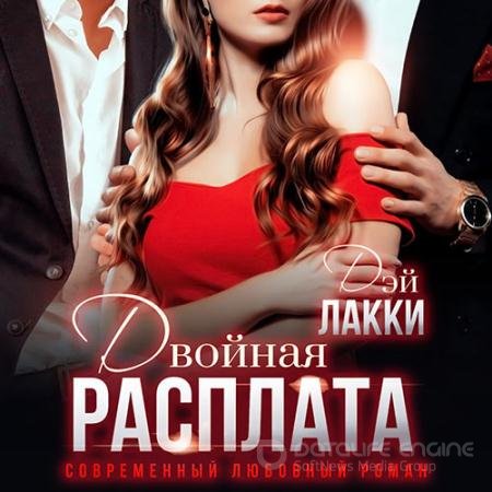 Обложка к Аудиокнига - Двойная расплата (2021) Лакки Дэй