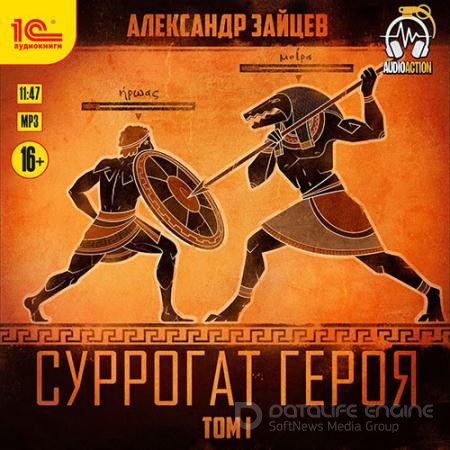 Обложка к Аудиокнига - Суррогат героя. Том 1 (2020) Зайцев Александр