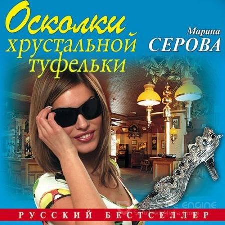 Обложка к Аудиокнига - Осколки хрустальной туфельки (2020) Серова Марина