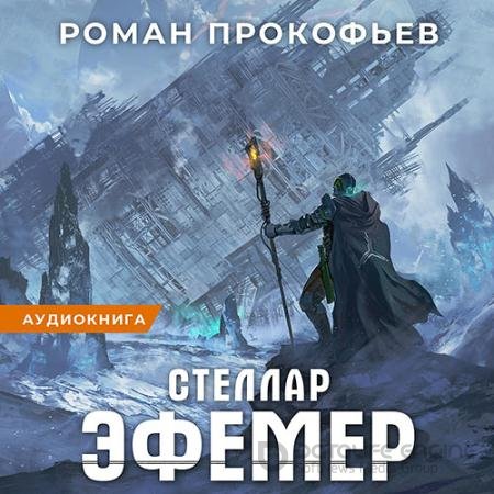 Обложка к Аудиокнига - Стеллар. Эфемер (2021) Прокофьев Роман