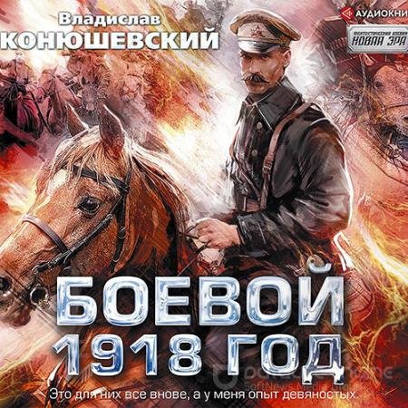 Обложка к Аудиокнига - Боевой 1918 год (2021) Конюшевский Владислав