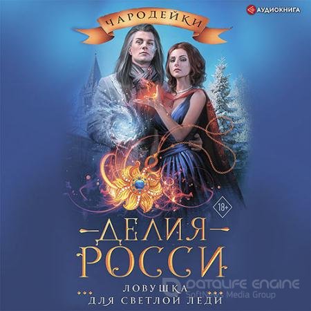 Обложка к Аудиокнига - Ловушка для светлой леди (2021) Росси Делия