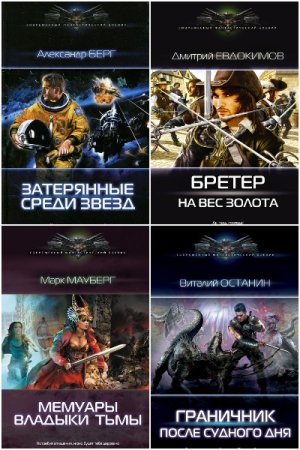 Обложка к Современный фантастический боевик - Серия 324 книги