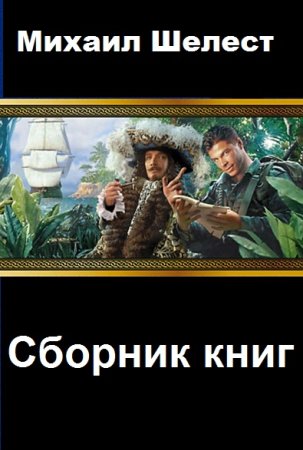 Обложка к Михаил Шелест. Сборник 37 книг
