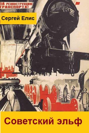 Обложка к Сергей Елис. Цикл - Красная магия