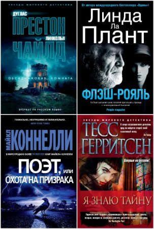 Обложка к Звёзды мирового детектива - Серия 449 книг