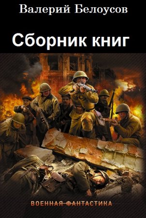 Обложка к Валерий Белоусов. Сборник книг