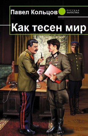 Обложка к Павел Кольцов. Цикл - Как тесен мир