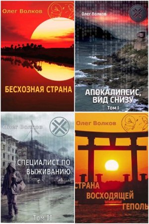 Обложка к Олег Волков. Сборник 22 книги