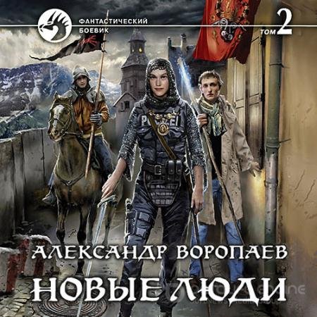 Обложка к Аудиокнига - Новые люди. Том 2 (2021) Воропаев Александр