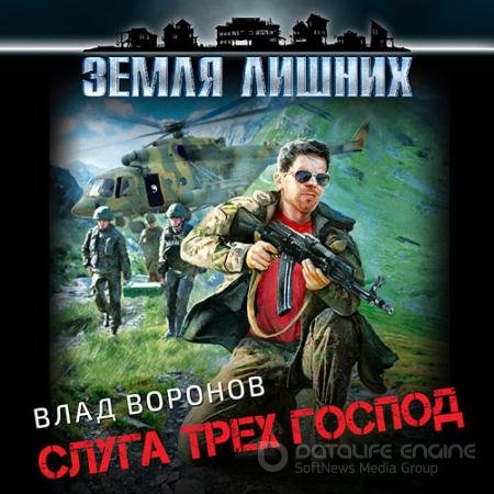 Обложка к Аудиокнига - Влад Воронов. Слуга трёх господ (2021) Воронов Влад
