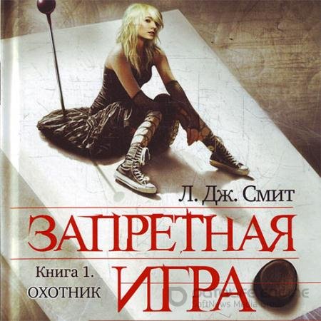 Обложка к Аудиокнига - Запретная игра. Охотник (2019) Смит Лиза Джейн