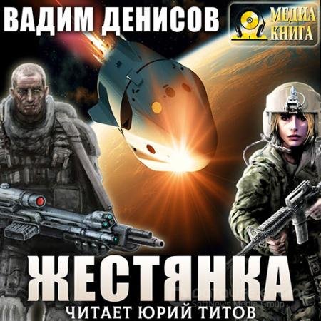 Обложка к Аудиокнига - Жестянка (2020) Денисов Вадим