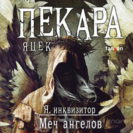 Обложка к Аудиокнига - Я, инквизитор. Меч ангелов (2021) Пекара Яцек