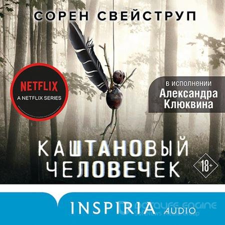 Обложка к Аудиокнига - Каштановый человечек (2021) Свейструп Сорен